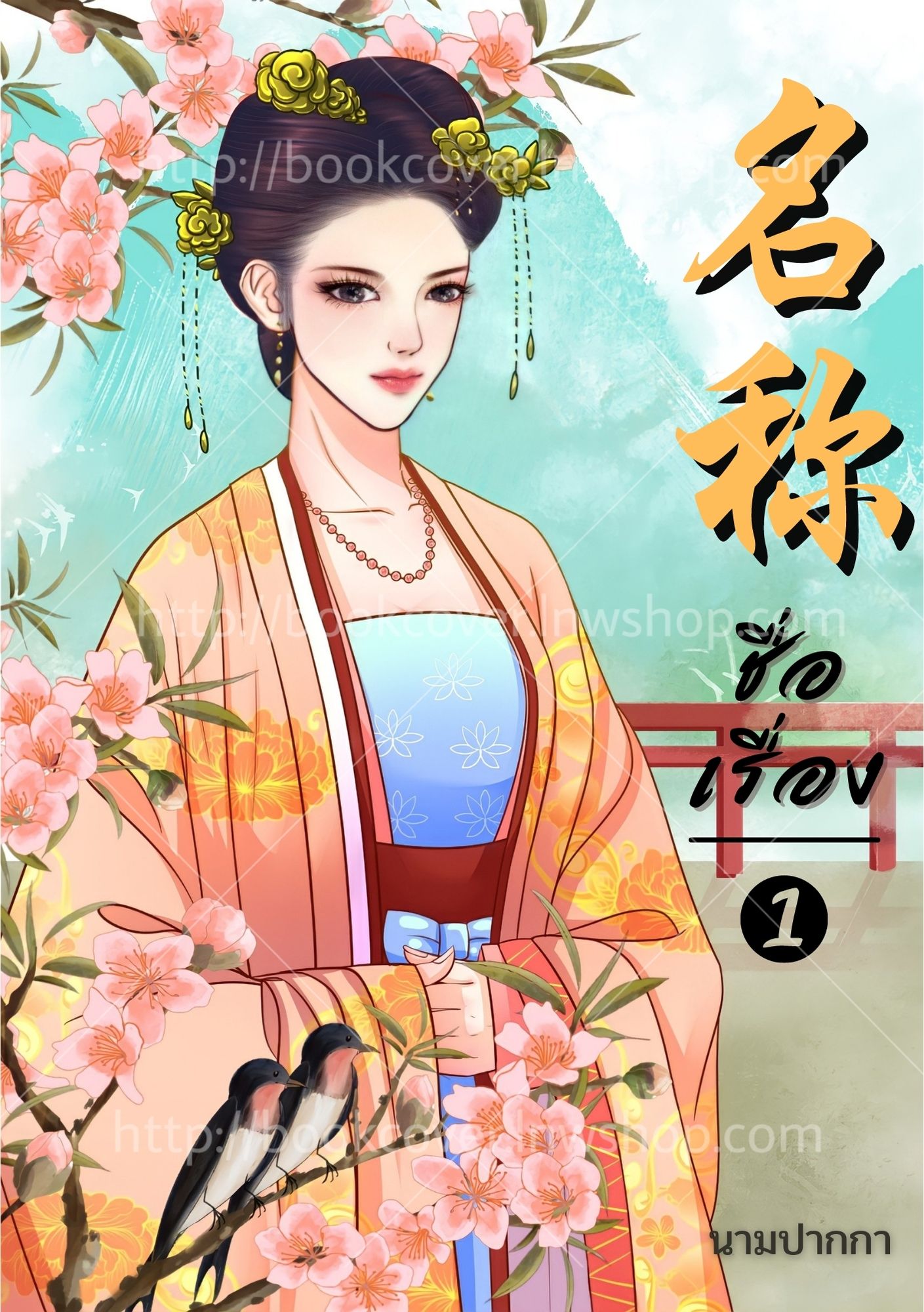 ปกนิยายจีนโบราณ แนวภาพวาดสาวงาม