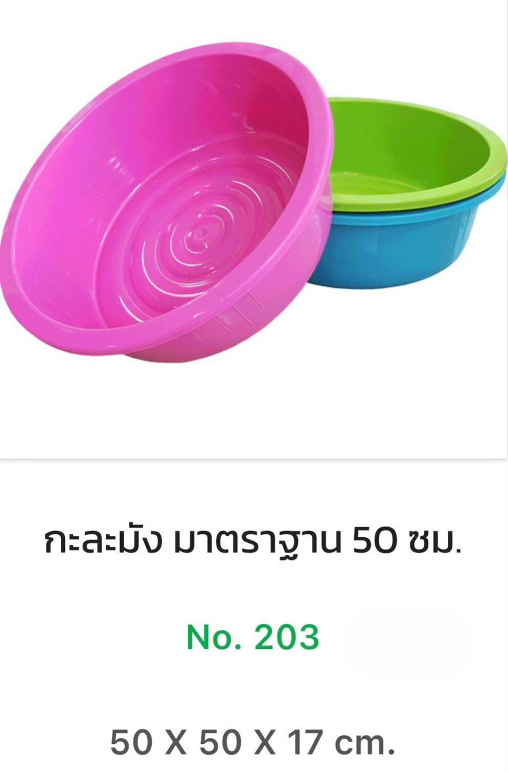 กะละมัง 203K สีหวาน (ราคาต่อใบ/3ใบขึ้นไป)