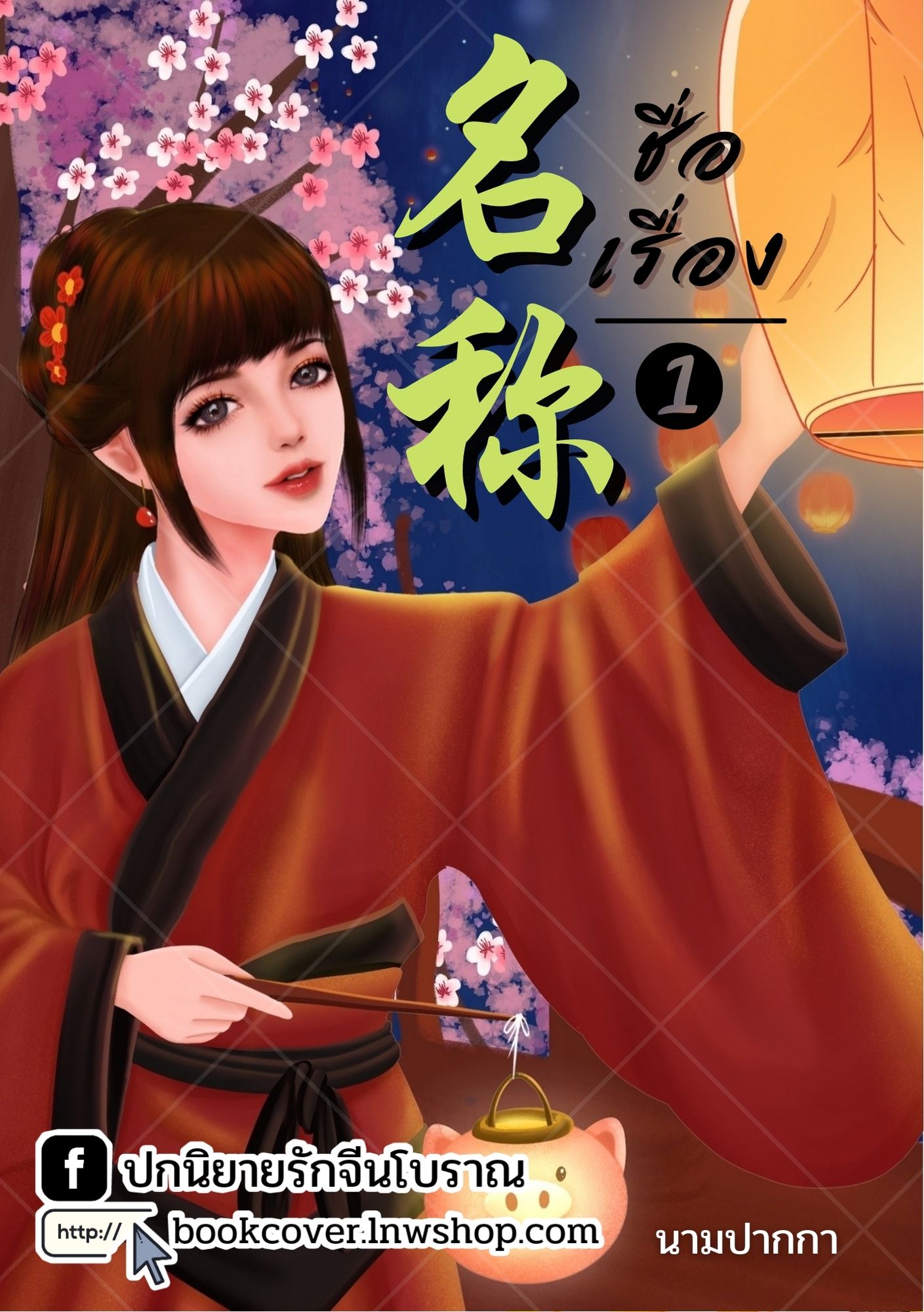 ปกนิยายจีนโบราณ แนวภาพวาดสาวงาม