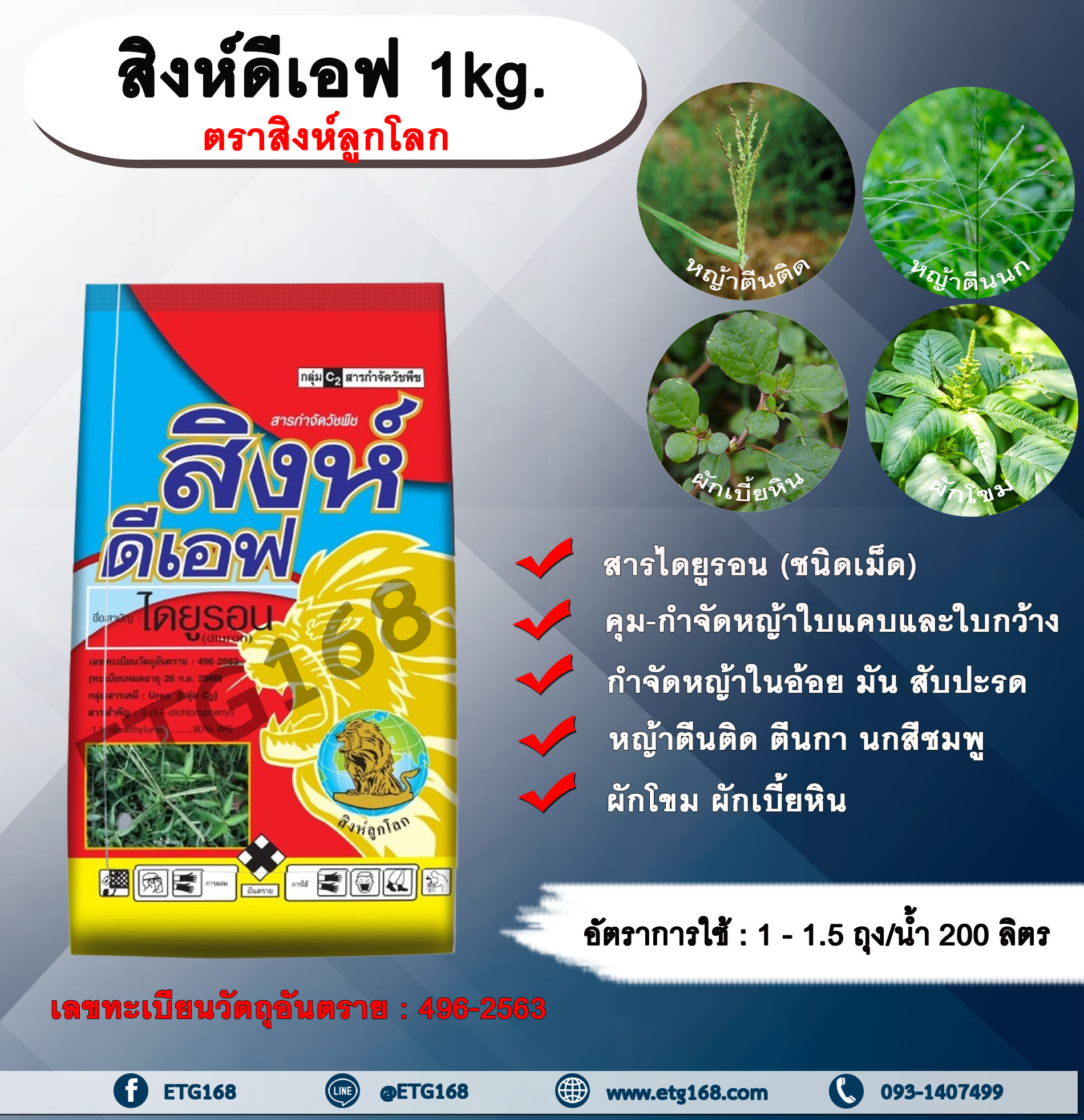 สิงห์ดีเอฟ 1kg. ตราสิงห์ลูกโลก ไดยูรอน สารคุมและกำจัดวัชพืช ใบแคบและใบกว้าง แบบดูดซึม ชนิดเม็ด คุมและกำจัดหญ้าใบแคบและใบ