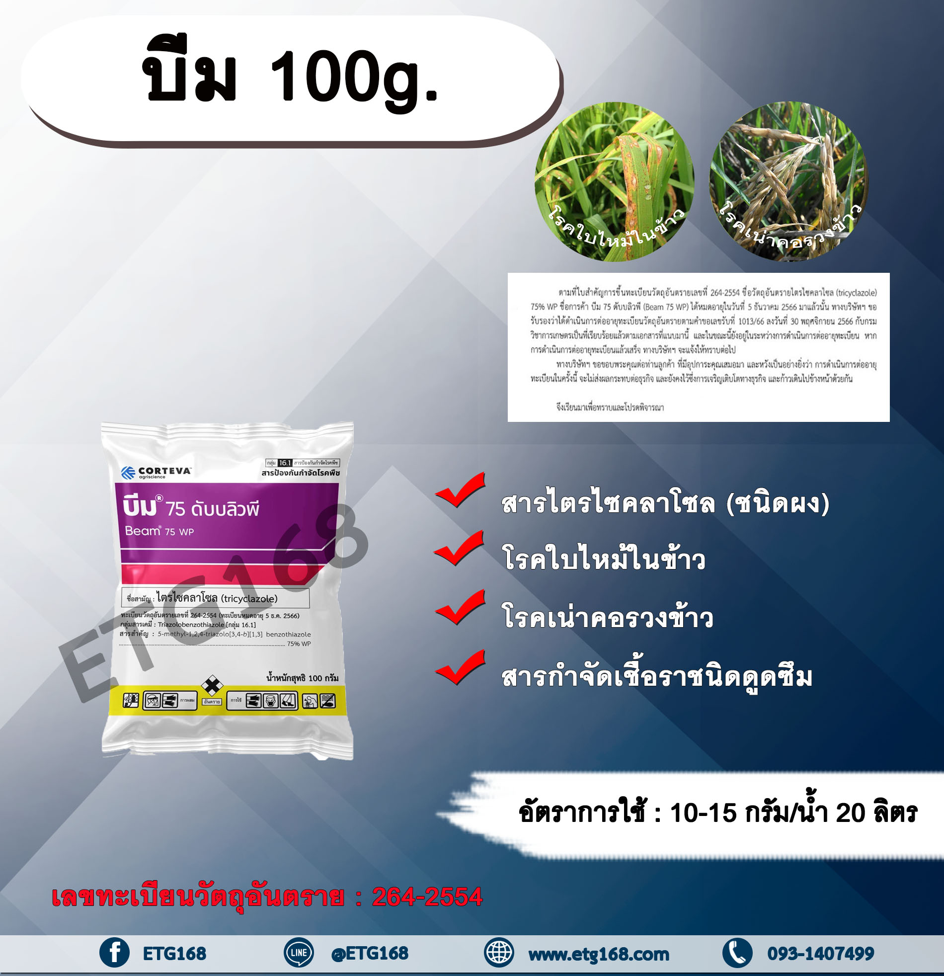 บีม 100g. ไตรไซคลาโซล สารกำจัดเชื้อรา โรคใบไหม้ โรคเน่าคอรวง โรคในข้าว โรคพืช เชื้อรา