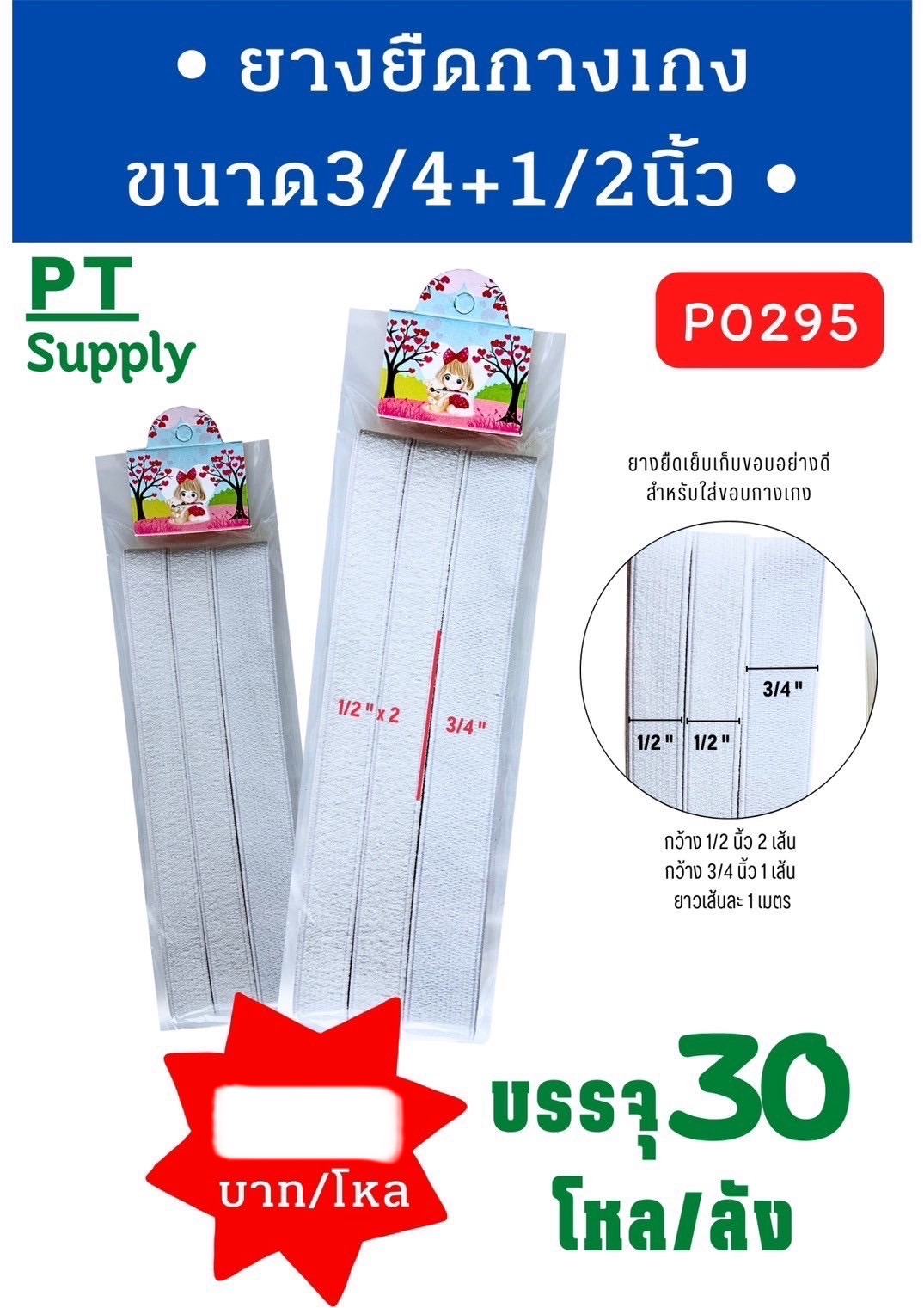 ยางยืดกางเกง 3/4นิ้ว P0294(ราคาต่อโหล)