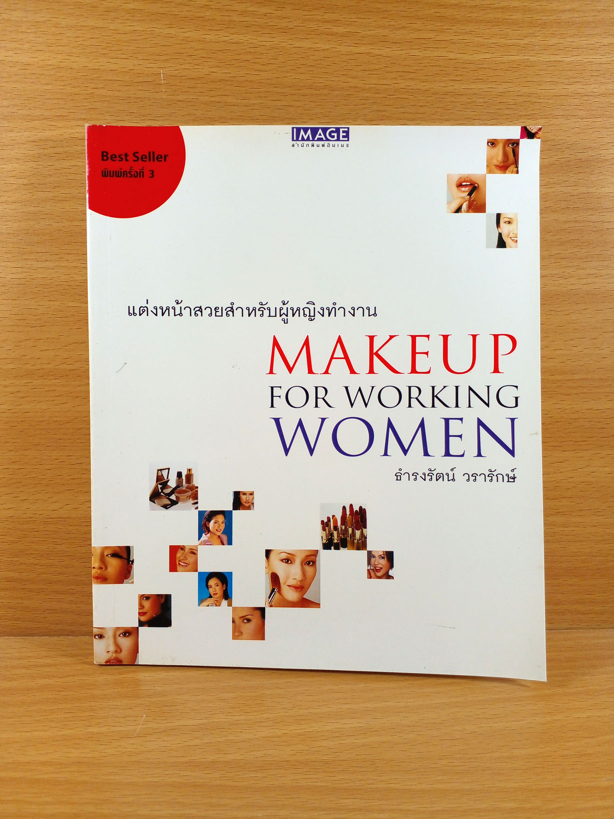 Makeup for Working Women แต่งหน้าสวยสำหรับผู้หญิงทำงาน (พิมพ์ครั่งที่3)