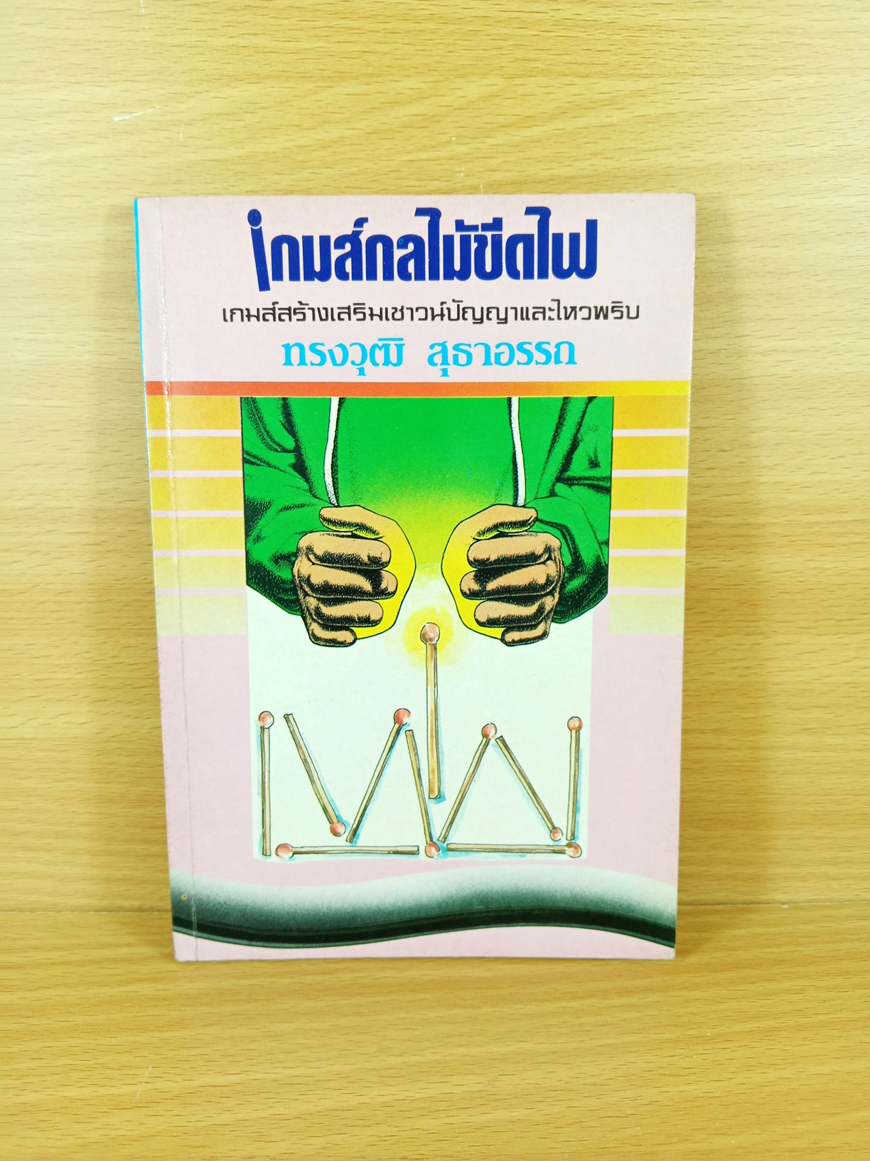 เกมส์กลไม้ขีดไฟ เกมส์สร้างเสริมเชาวน์ปัญญาและไหวพริบ
