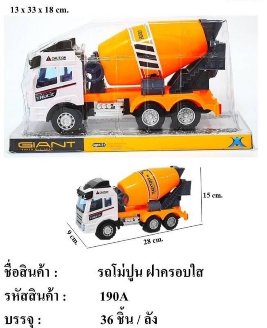 190A ของเล่นเด็กรถก่อสร้างเล่นมือ รถปูนเล่นมือ รถโม่ปูนเล่นมือ ปลีกคันละ