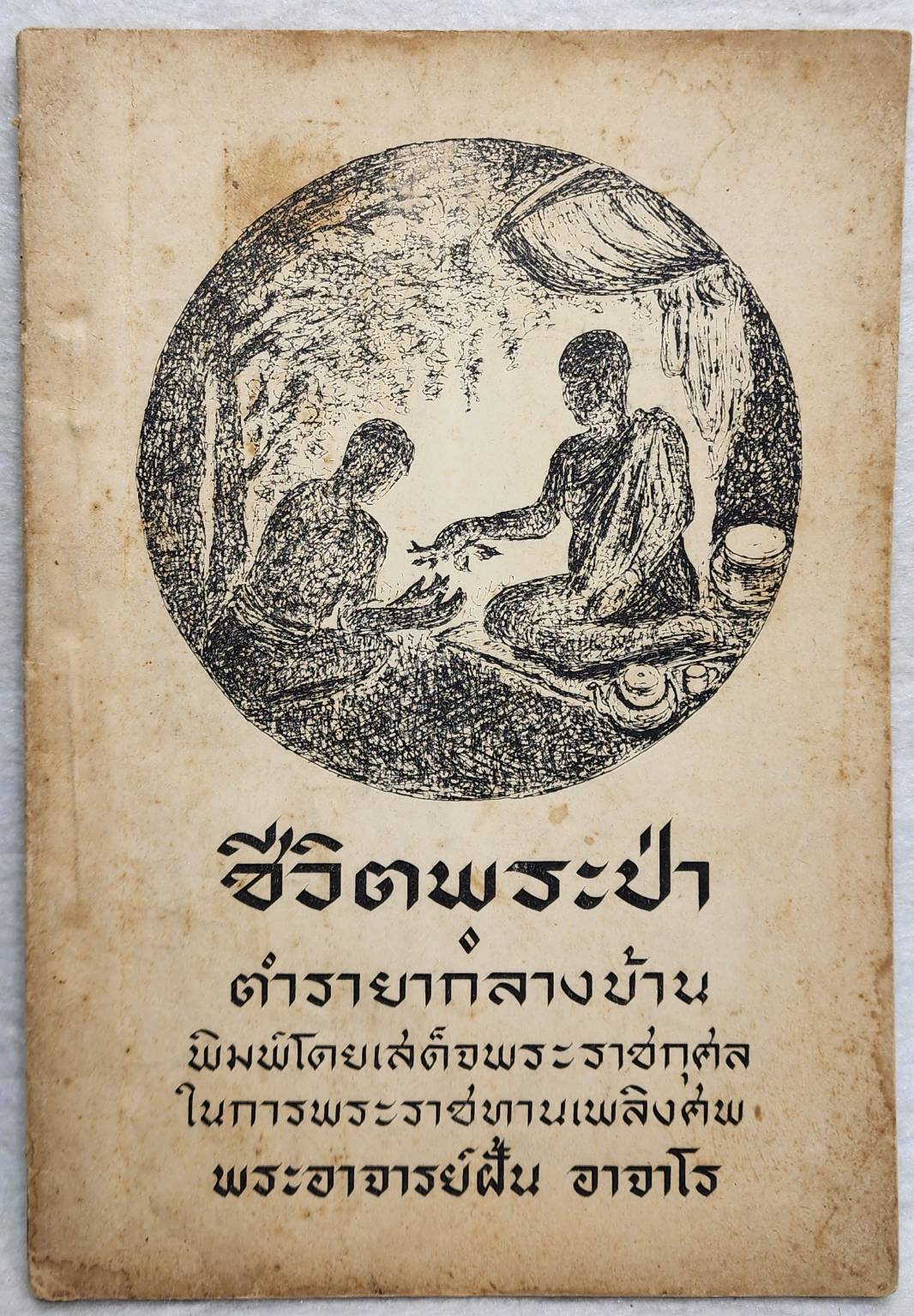 ชีวิตพระป่า SKU-10035