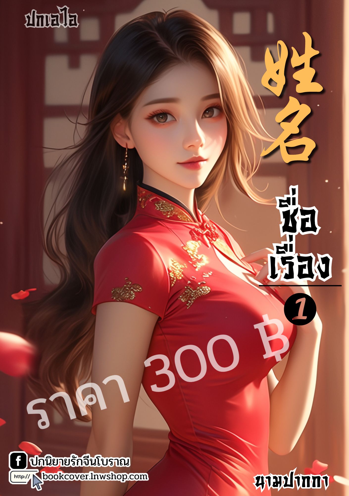 ปกเอไอ | ปกนิยายจีนโบราณภาพสาวงามยุค 70s 80s