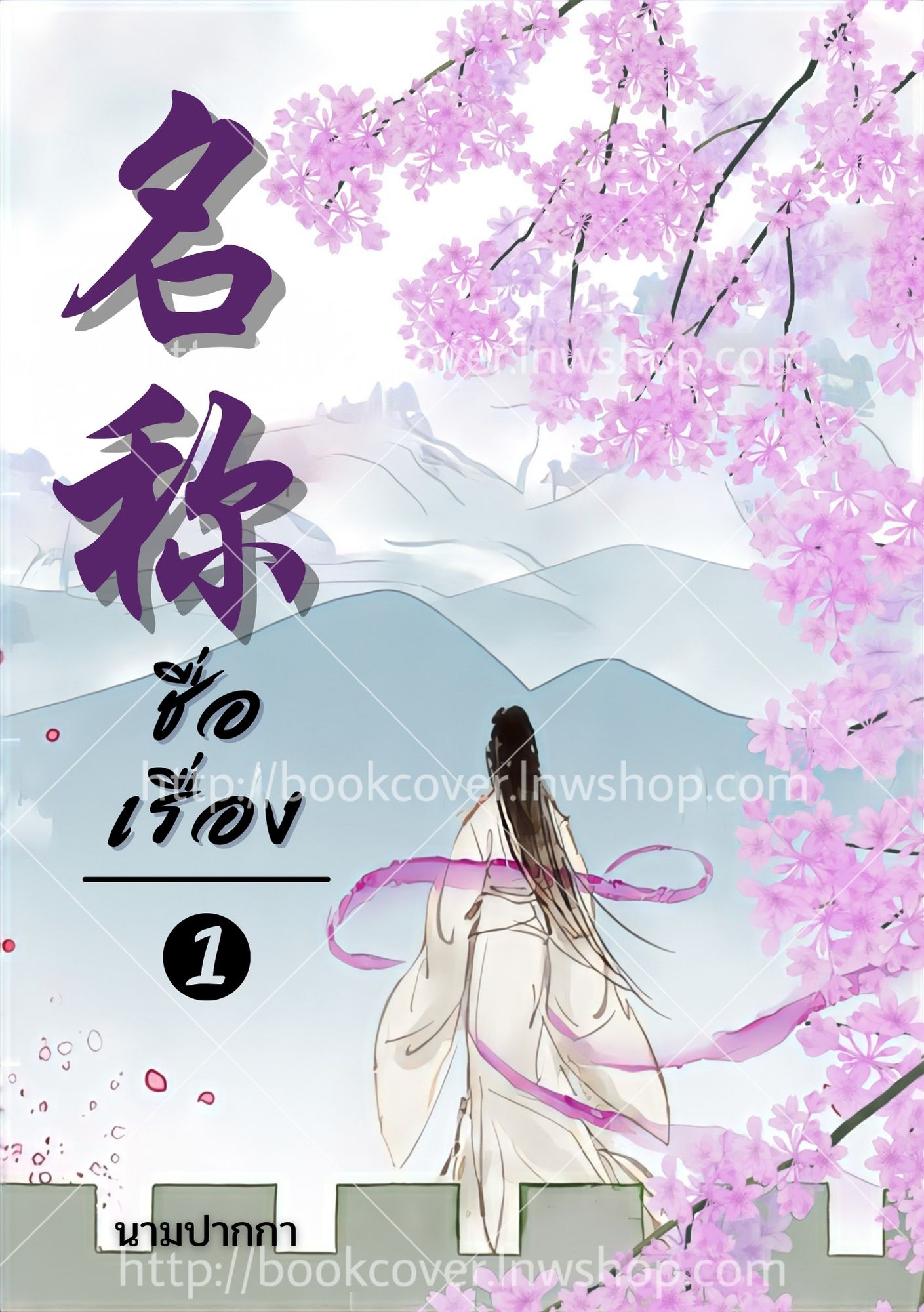 ปกนิยายจีนโบราณ แนวภาพวาดสาวงามหันหลัง