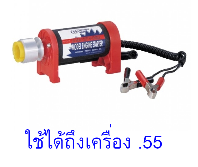 สตาร์ทเตอร์ ใช้กับถึงเครื่อง .55 Thunder Tiger 12V Deluxe Hi-Torque Starter