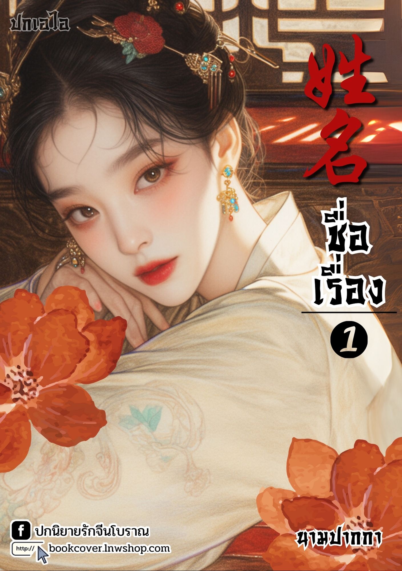 ปกเอไอ | ปกนิยายจีนโบราณภาพสาวงาม