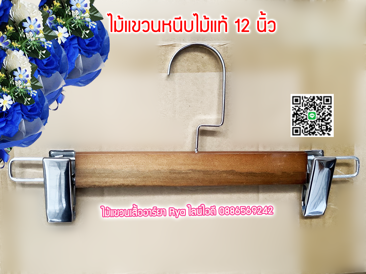 ไม้แขวนหนีบเสื้อ ไม้หนีบกางเกง ไม้แท้สีโอ๊ค ตะขอใหญ่ (10 โหลๆ ละ 235)