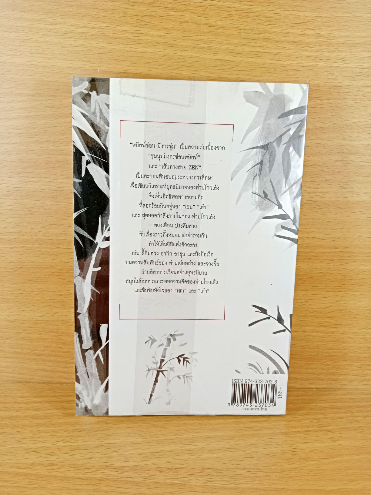 พยัคฆ์ซ่อน มังกรซุ่ม อ่านหัวใจเต๋า อ่านหัวใจเซน ผ่านหัวใจโกวเล้ง