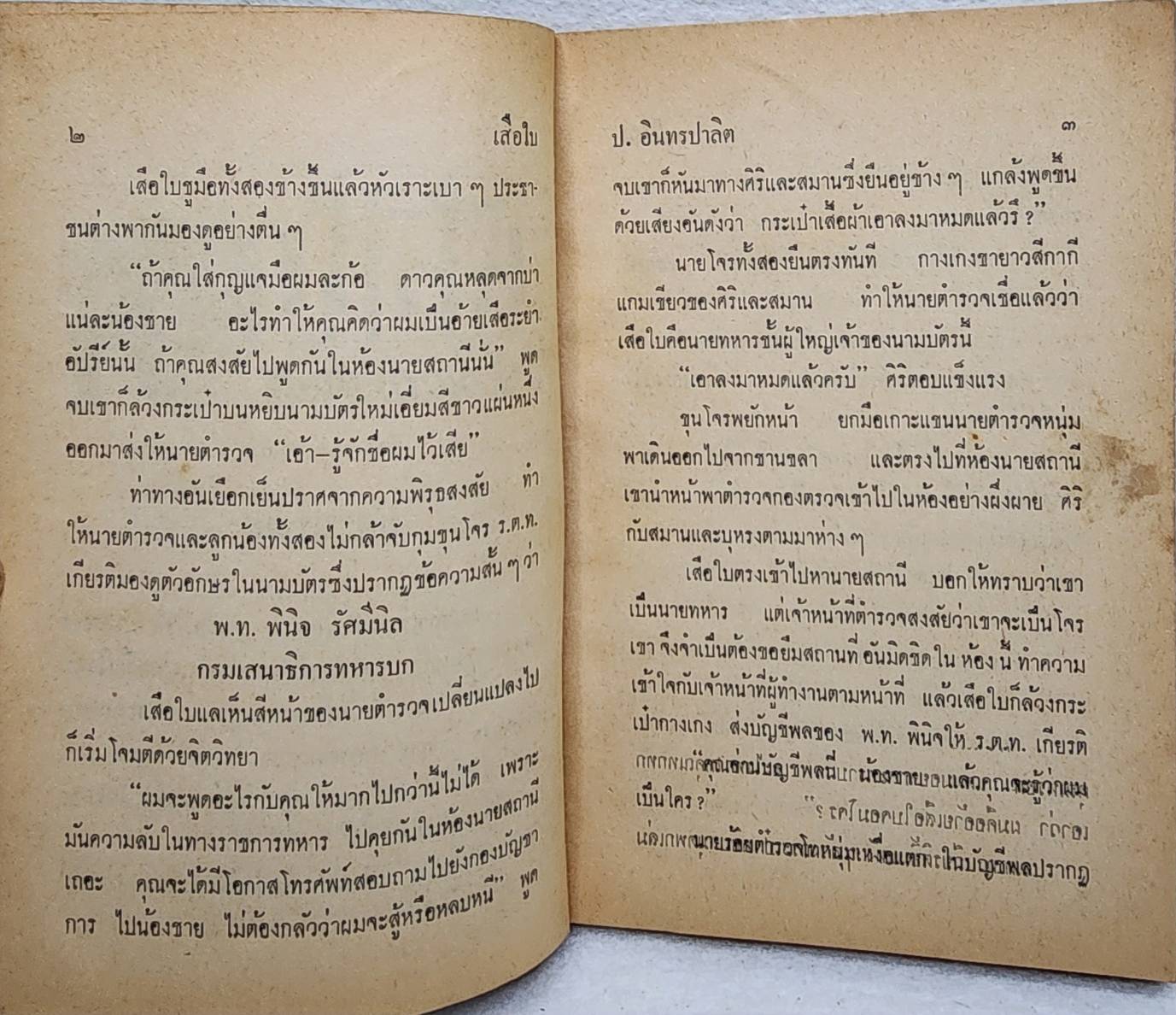เสือใบ ตอน บัตรมรณะ (เล่ม 6) SKU-09998