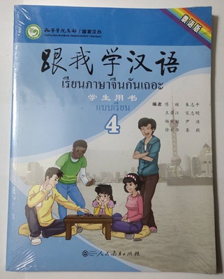 เรียนภาษาจีนกันเถอะ (4) 跟我学汉语