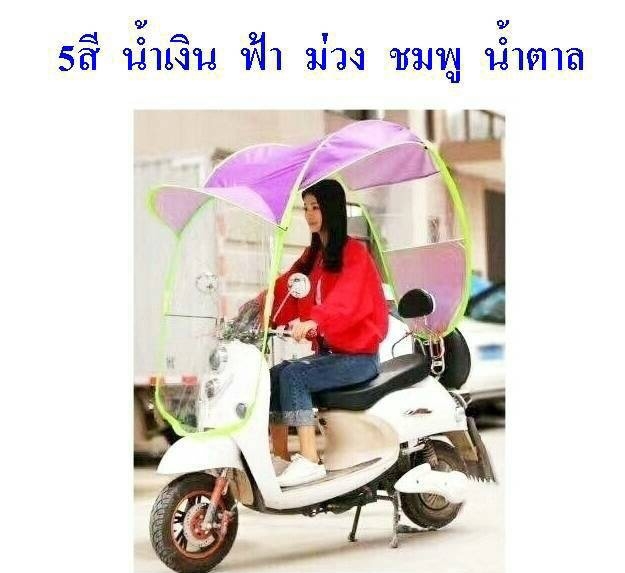 03 หลังคามอเตอร์ไซค์กันแดดกันฝน ผ้าคลุมมอเตอร์ไซค์ ชิ้นละ