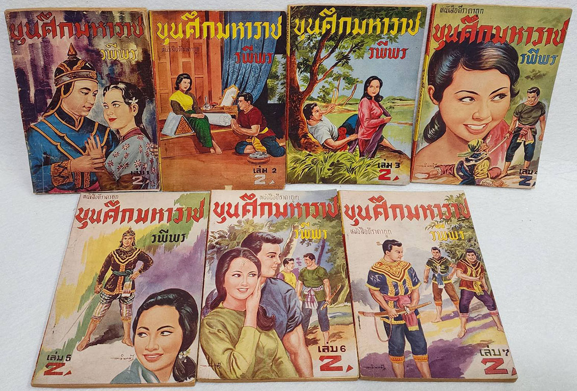 ขุนศึกมหาราช ( 24 เล่มจบ) / รพีพร SKU-09870 2