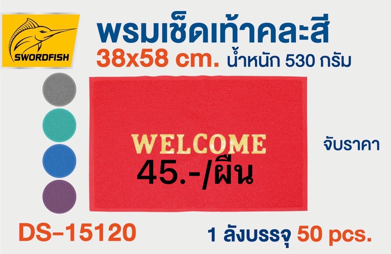 พรมดักฝุ่น 38*58 WELCOM DS15120 (ราคาต่อชิ้น)