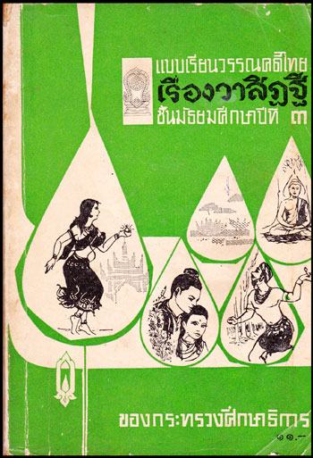 แบบเรียนวรรณคดีไทย เรื่องวาสิฏฐี ชั้นมัธยมศึกษาปีที่ 3 009062 (1)