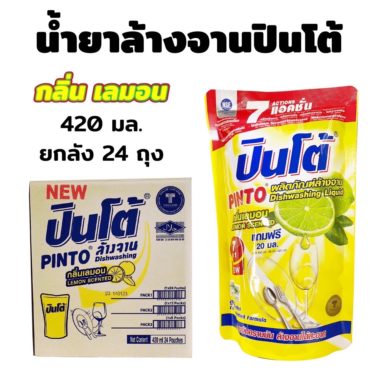 น้ำยาล้างจานปินโต้กลิ่นมะนาว 420มล./24ซอง (ราคายกลัง)