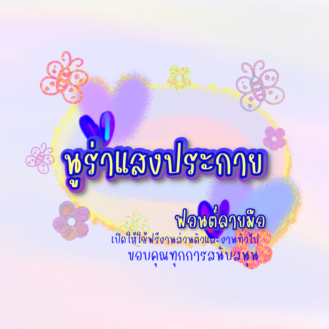 ฟอนต์นูร่าแสงประกาย