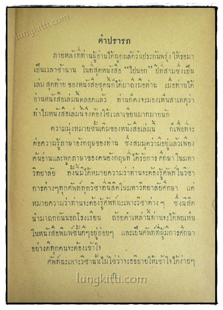 ไปนอก ตำราเรียนเขียนและพูดภาษาอังกฤษแบบเรียนไทยในประเทศอังกฤษ / สอ เสถบุตร 019983