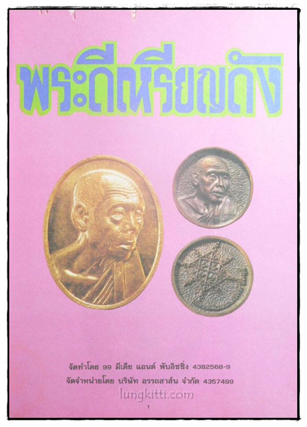 ยอดพระเครื่อง พระดีเหรียญดัง 023161