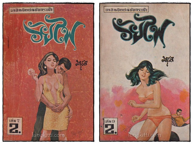 วัยไฟ (ฉบับกระเป๋า 12 เล่ม)/ มธุรส 016664