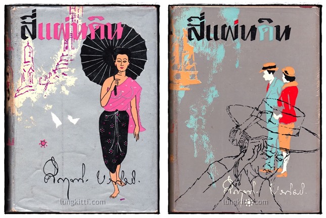 สี่แผ่นดิน / ม. ร. ว. คึกฤทธิ์ ปราโมช 013482