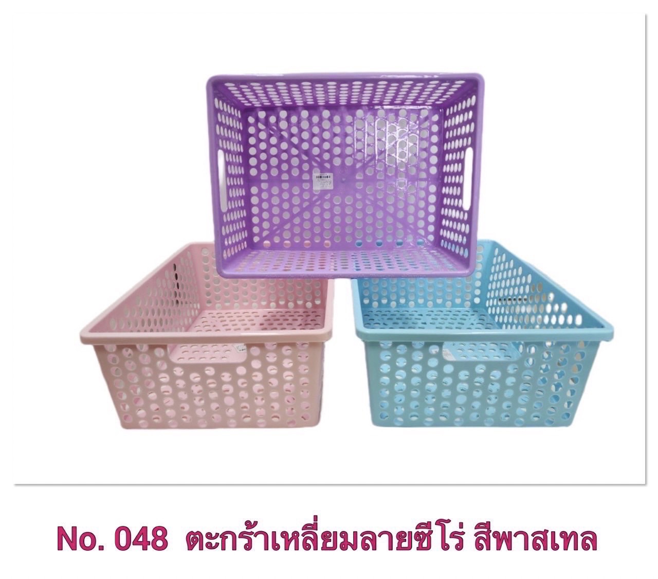 ตะกร้าเหลี่ยม 048 คละสี (ราคาต่อโหล)