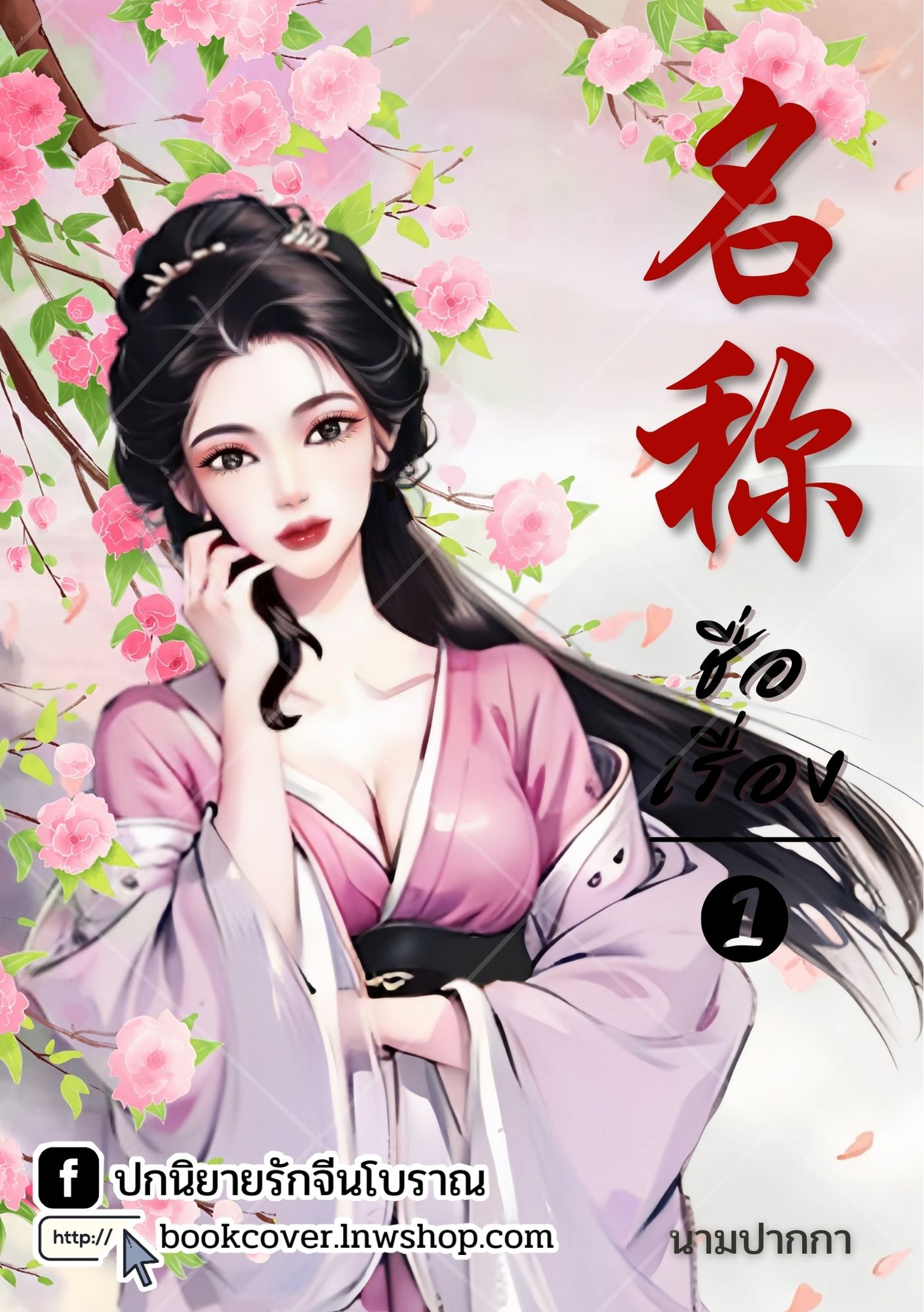 ปกนิยายจีนโบราณ แนวภาพวาดสาวงาม