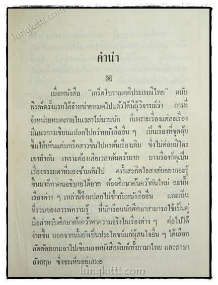 เกร็ดโบราณคดีประเพณีไทย / ส. พลายน้อย (เล่ม 1) 023828