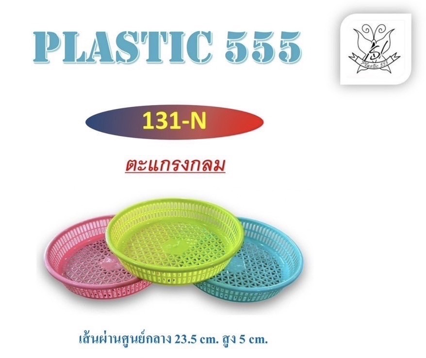 ตะแกรงกลม 131N (ราคาต่อโหล)