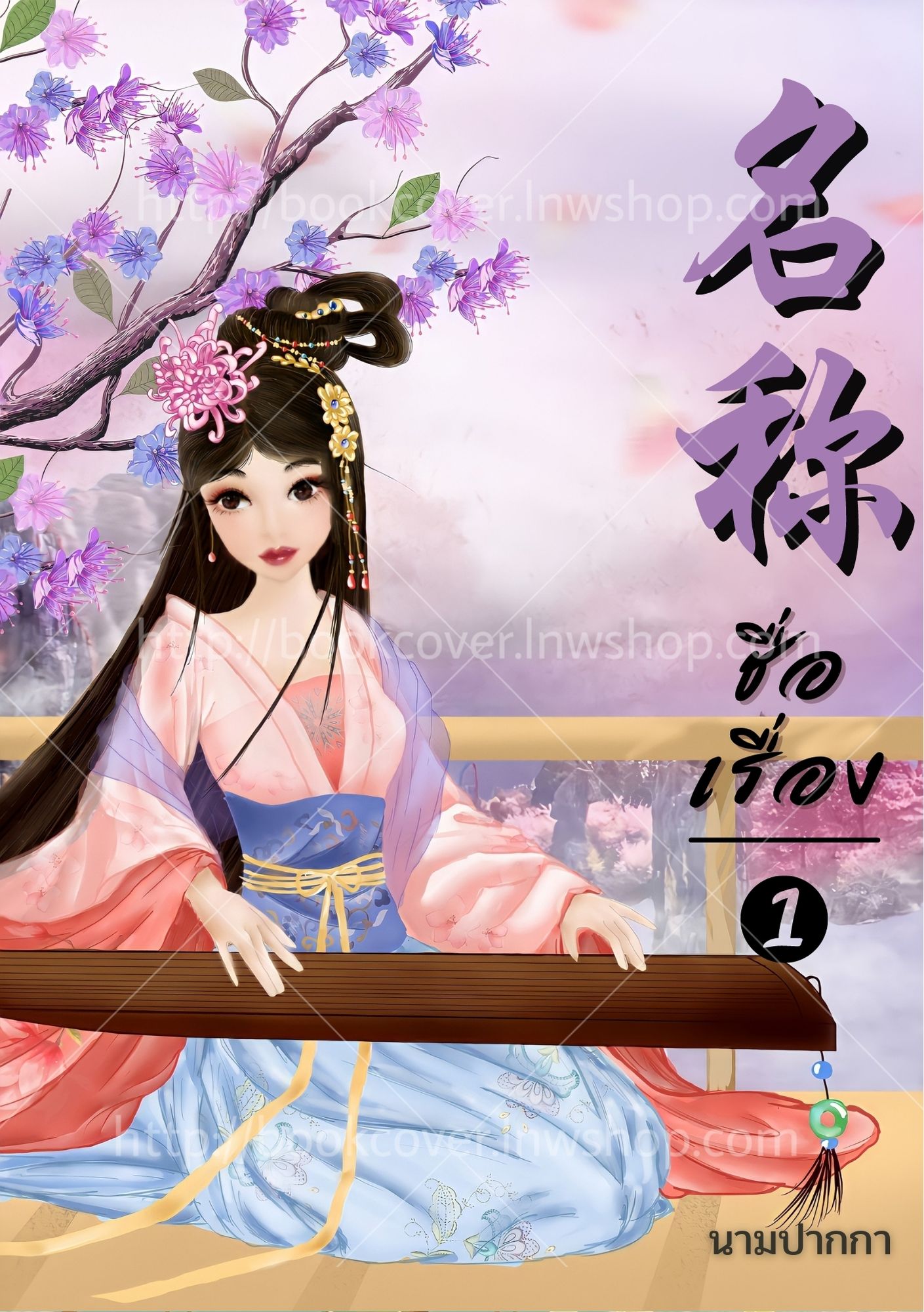 ปกนิยายจีนโบราณ แนวภาพวาดสาวงาม
