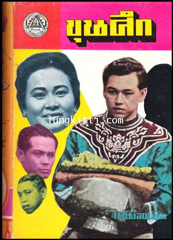 ขุนศึก (10 เล่มจบ)* / ไม้เมืองเดิม 009418 (1)