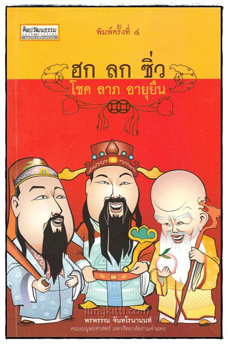 ฮก ลก ซิ่ว : โชค ชาภ อายุยืน 025105