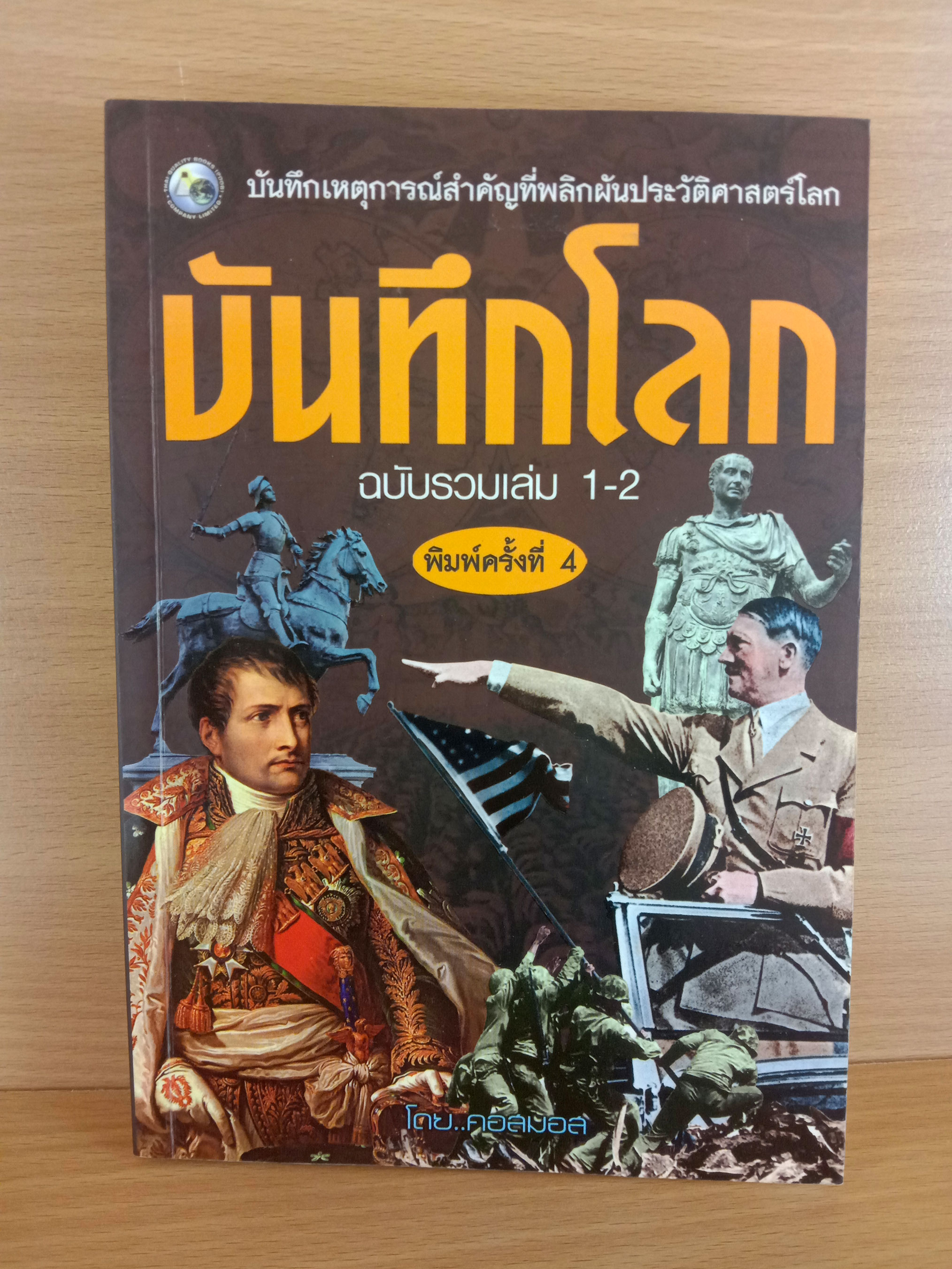 บันทึกโลก ฉบับรวมเล่ม 1-2
