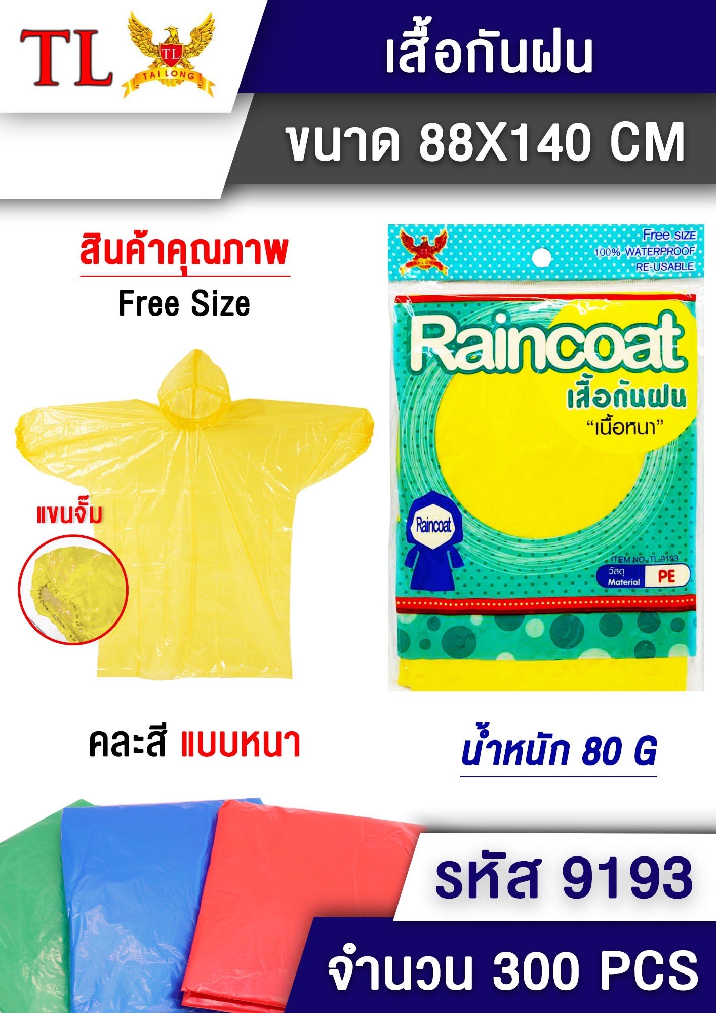 เสื้อกันฝน B1776 (9193)GT-0325 ราคาต่อโหล