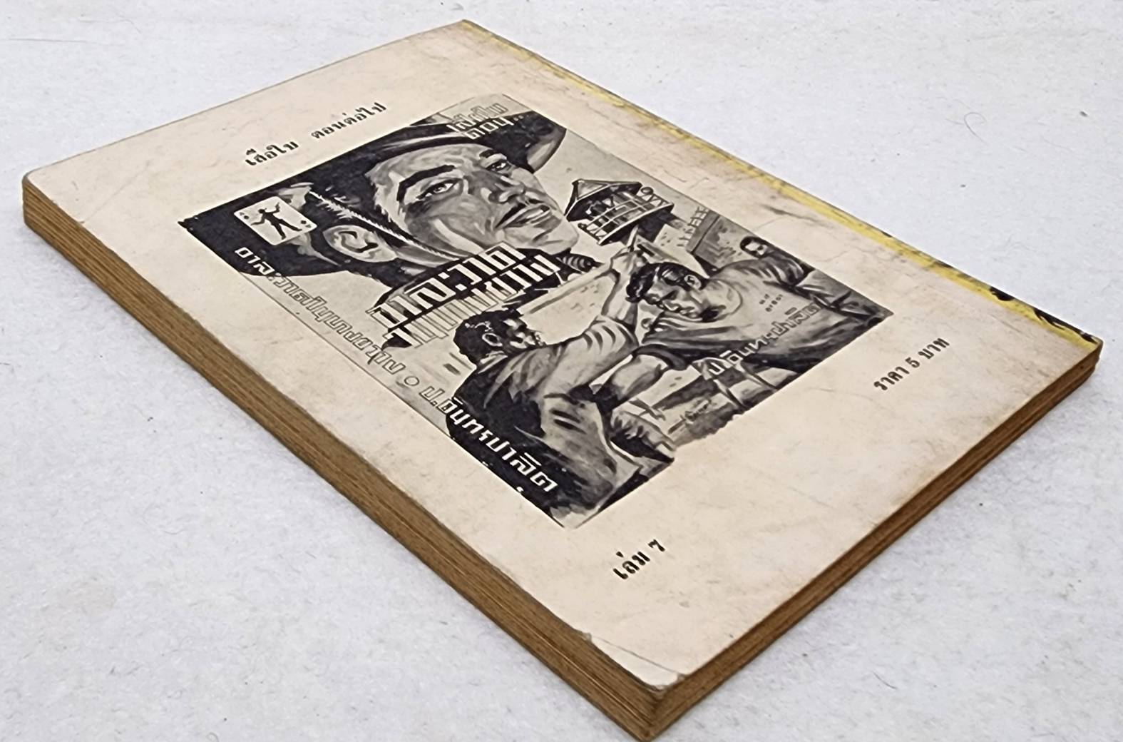 เสือใบ ตอน ตัวปลอม (เล่ม 7) SKU-09997