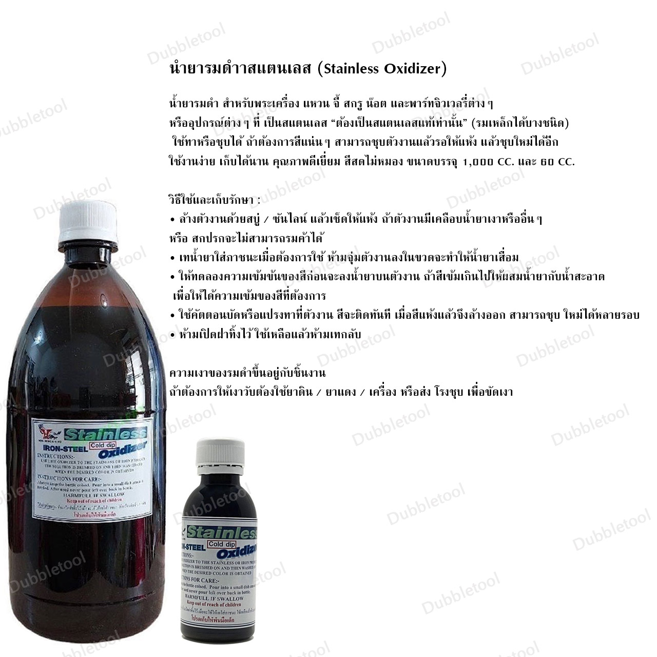 น้ำยารมดำ 1 ลิตร น้ำยารมดำเครื่องเงินSilver Oxidizer น้ำยารมดำสแตนเลส(รมดำเหล็กบางชนิด) Stainless Oxidizer น้ำยารมดำทองเหลือง-ทองแดงBrass-Copper Oxidizer