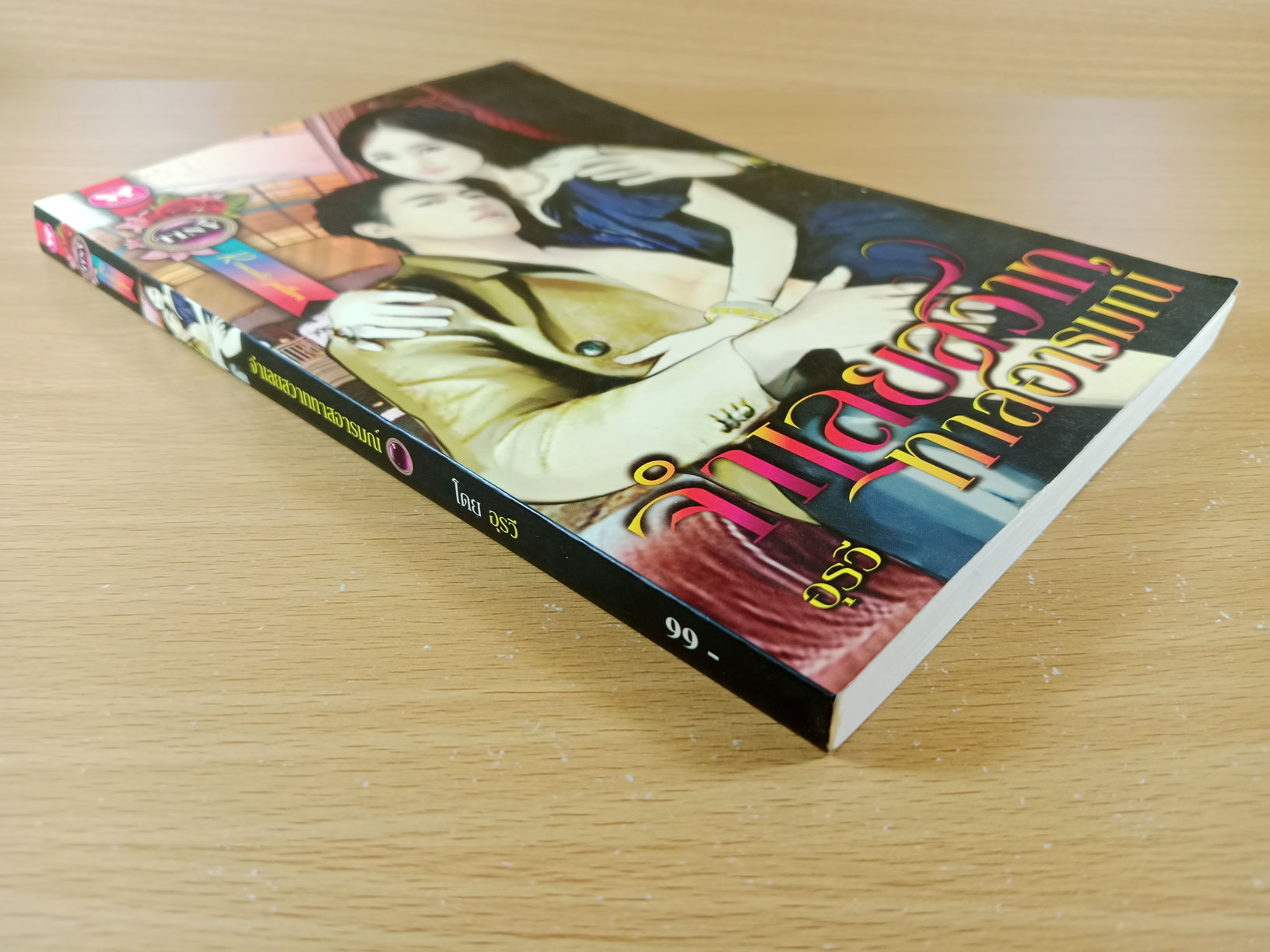 จำเลยสวาททาสอารมณ์ นิยายโดย อุรวี