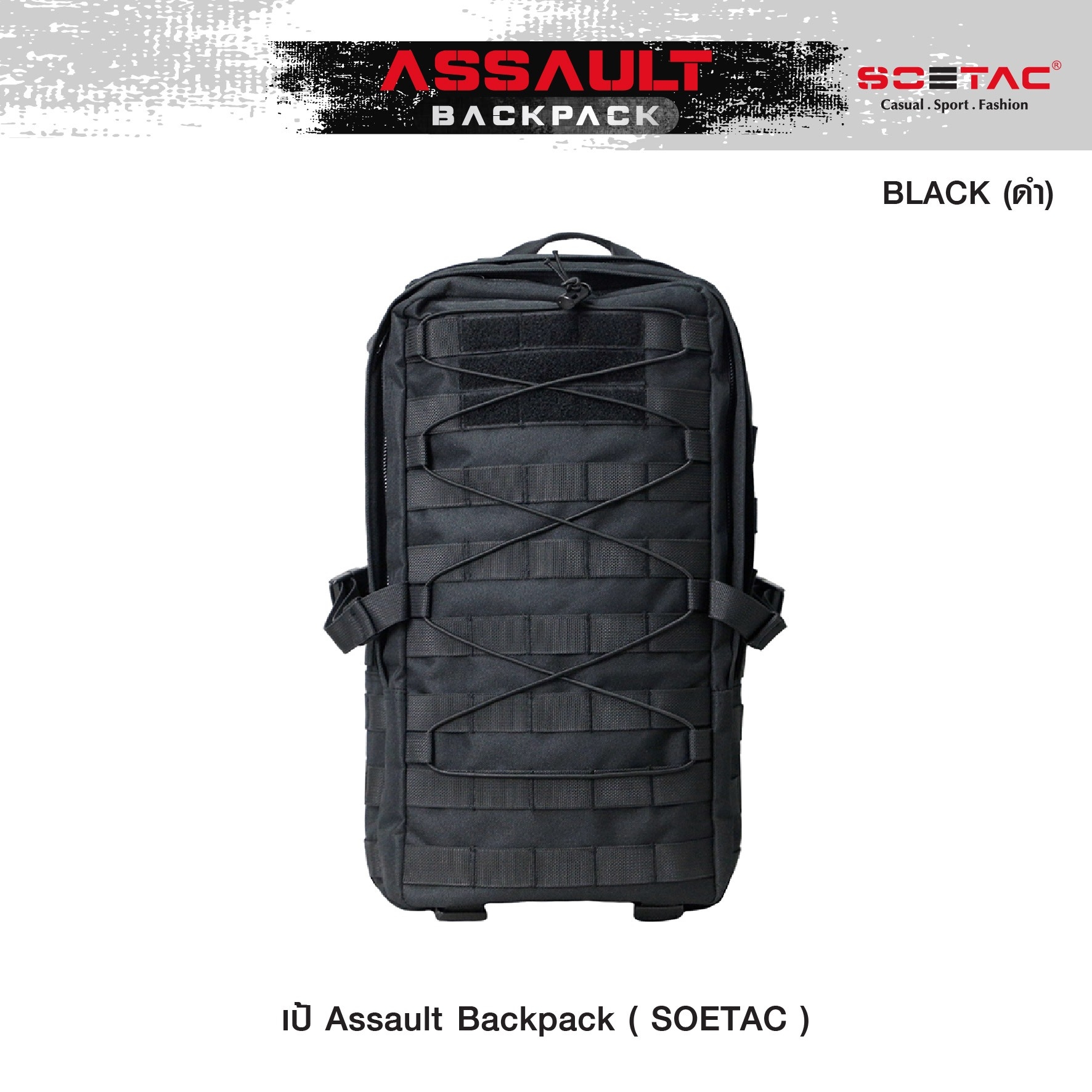 เป้ Assault Backpack ( SOETAC )