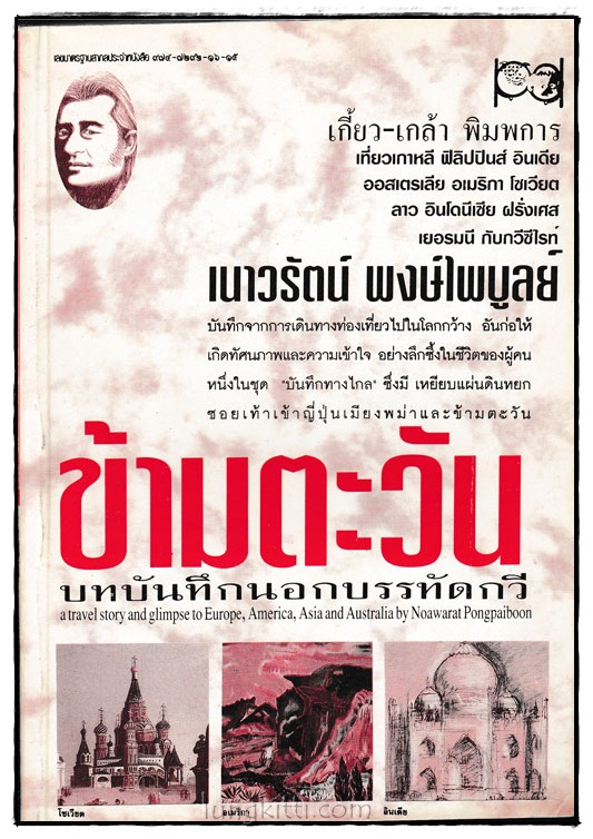 ข้ามตะวัน / เนาวรัตน์ พงษ์ไพบูลย์ 024810