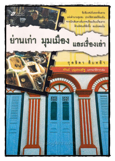ย่านเก่า มุมเมือง และเรื่องเล้า / กุลธิดา สืบหล้า 021589 (1)