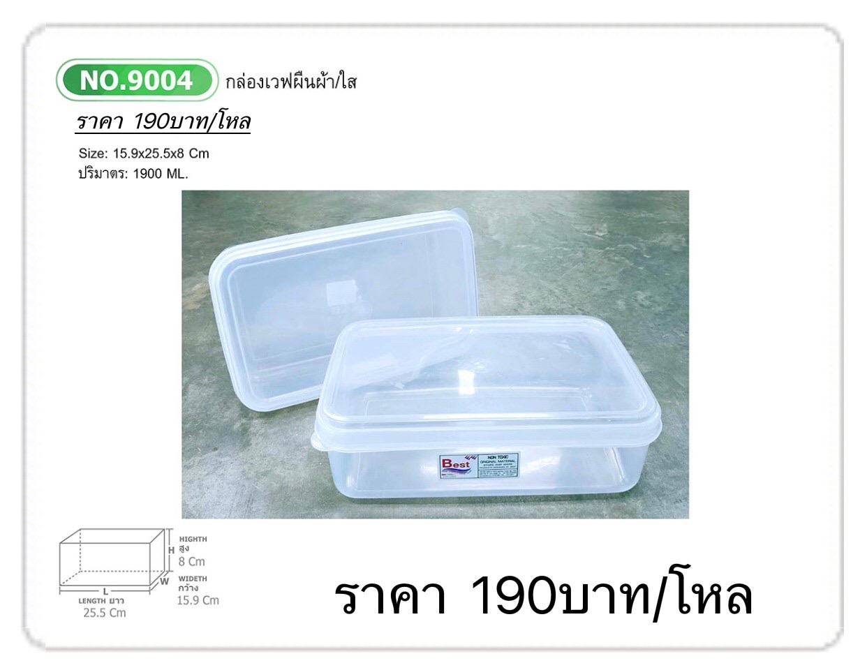 กล่องเวฟแลนด้อมใหญ่ 9004ใส (ราคาต่อโหล)
