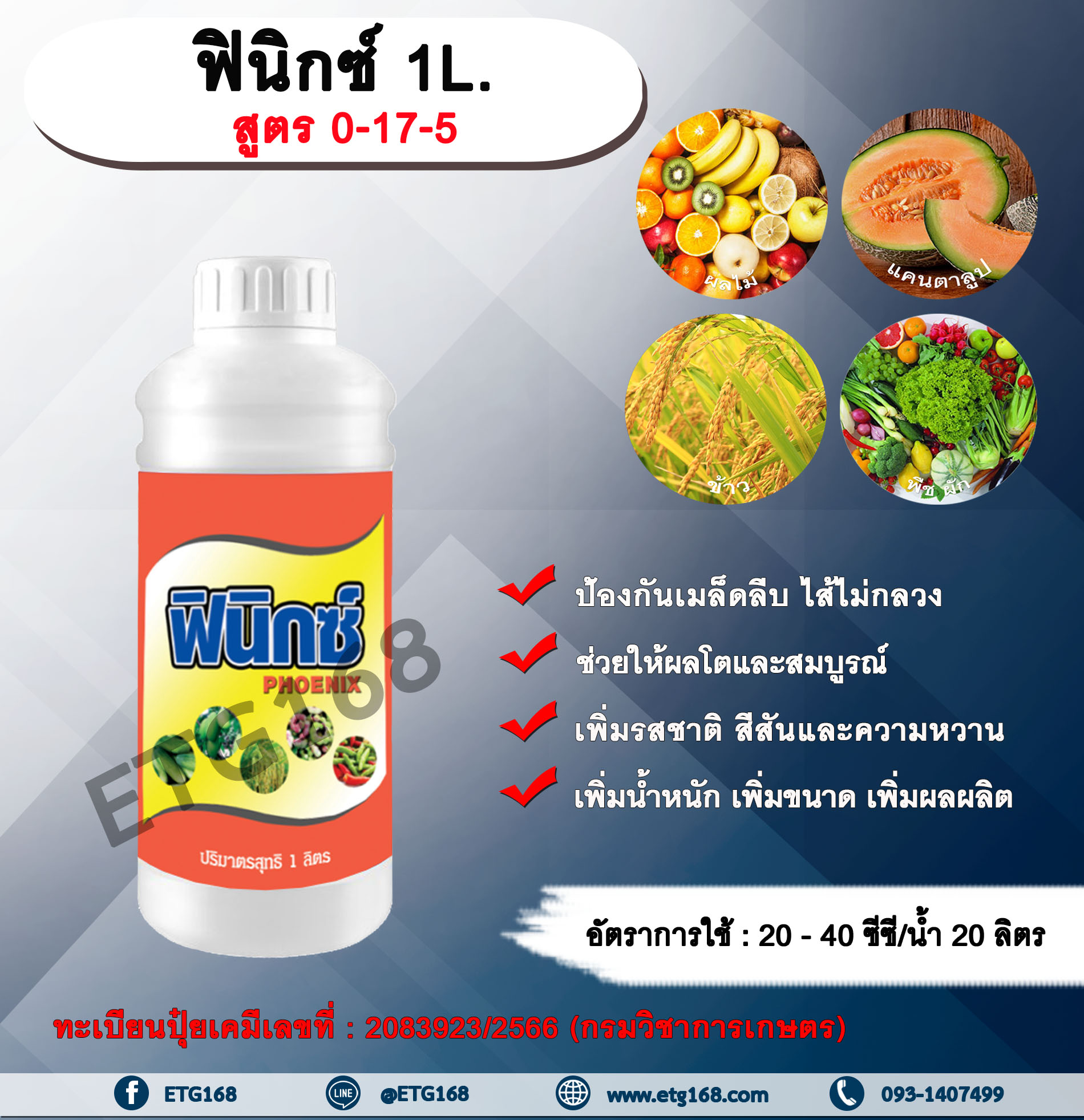 ฟินิกซ์ 1L. ธาตุอาหารรอง ธาตุอาหารเสริม ป้องกันเมล็ดลีบ ไส้ไม่กลวง เนื้อแน่น ผลโต ผลสมบูรณ์ เพิ่มรสชาติ สีสวย หวาน รสชาติดี เพิ่มน้ำหนัก เพิ่มขนาด เพิ่มผลผลิต ETG168
