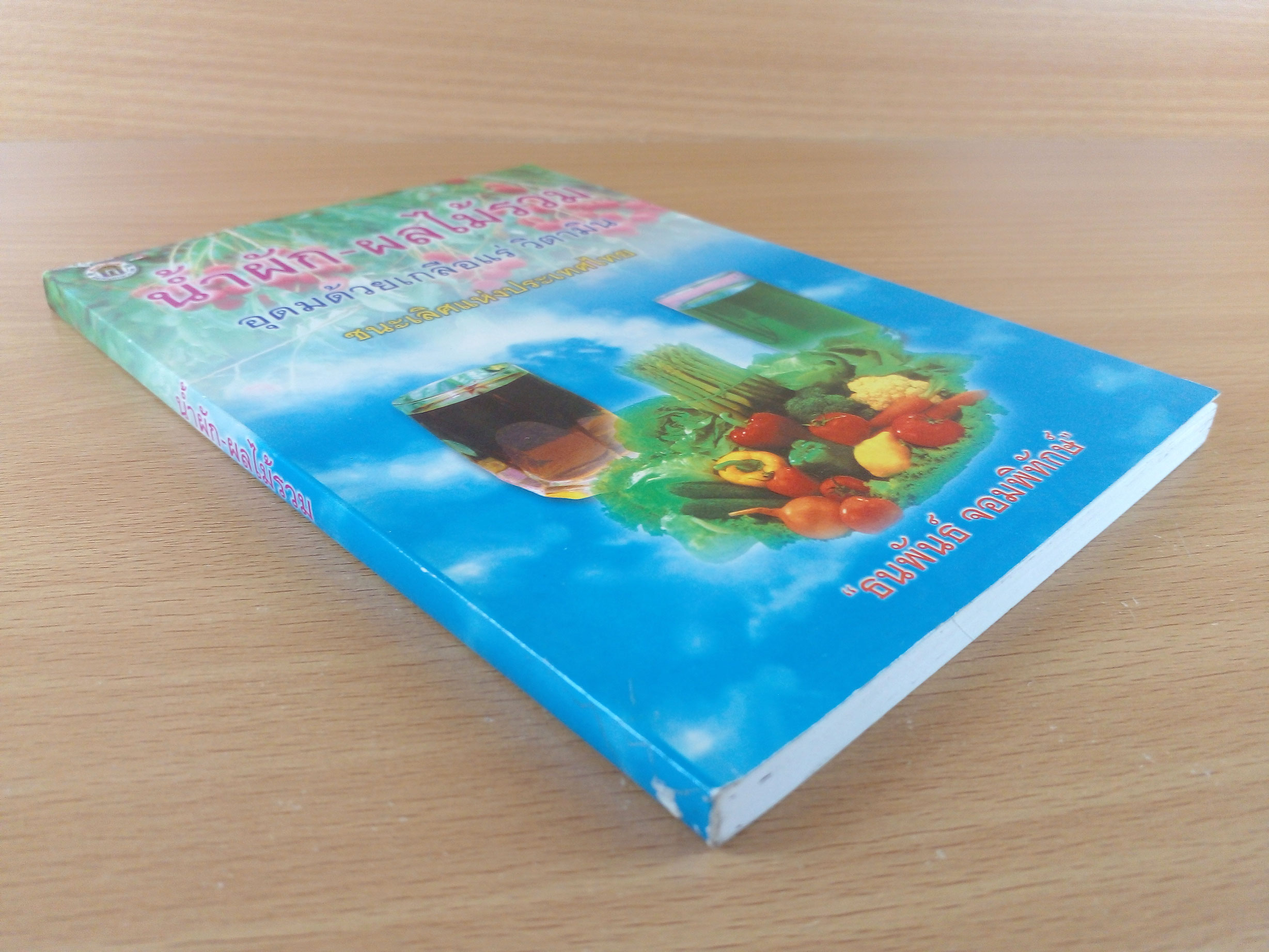 น้ำผักผลไม้รวม