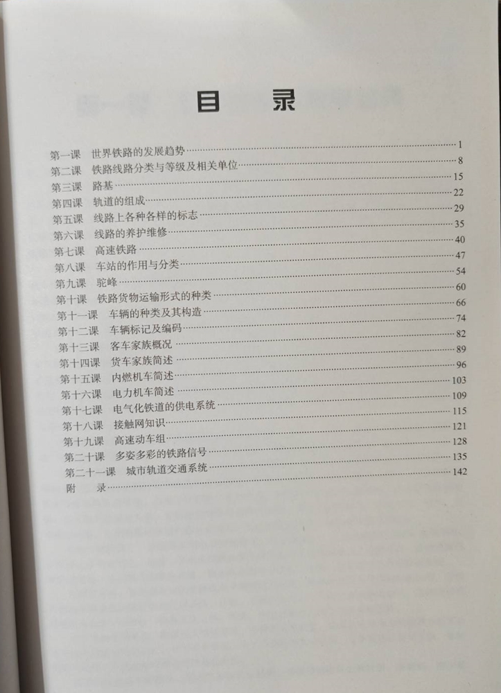 ภาษาจีนด้านรถไฟ Railway Professional Chinese 铁路专业汉语