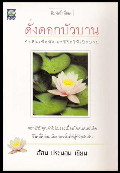 ดั่งดอกบัวบาน 007203