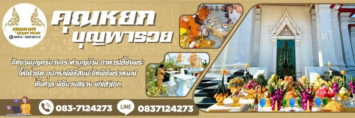 คุณหยกรับจัดทำบุญเลี้ยงพระ