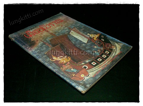วารสาร เมืองโบราณ ปีที่ 10 ฉบับที่ 2 / เมษายน – มิถุนายน 2527 019676 (1)